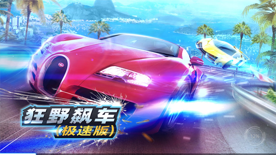 狂野飙车极速版
