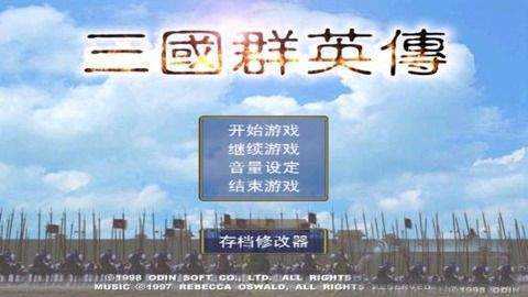 三国群英传一