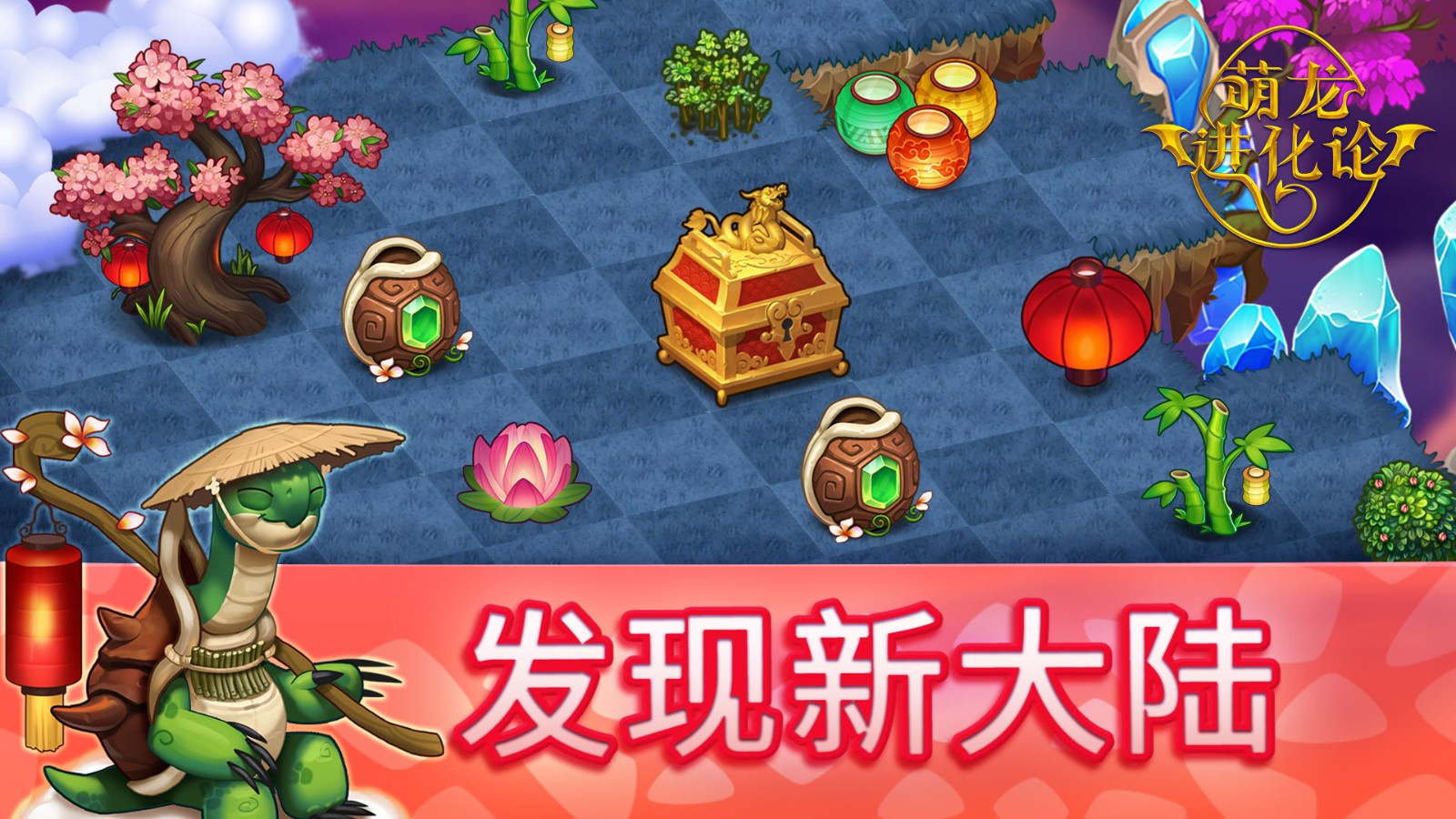 萌龙进化论(Merge Dragons!)