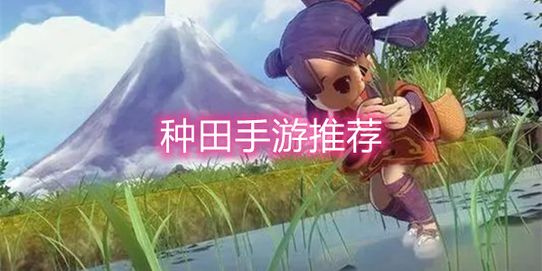 种田手游推荐-好玩的种田手游