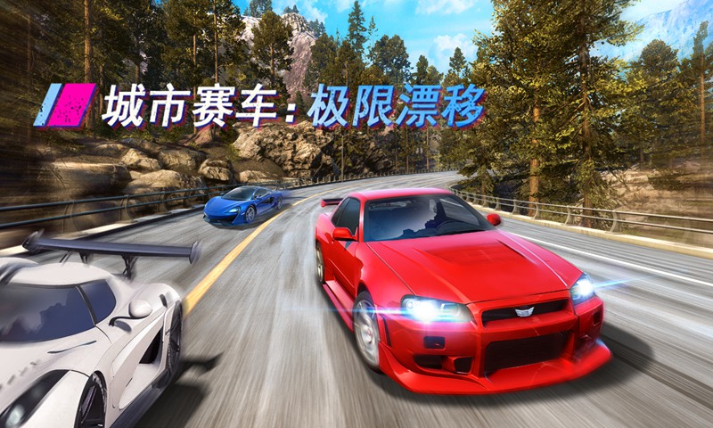 城市赛车:极限漂移