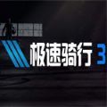 极速骑行3手游免费(Mountain Moto)