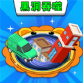 黑洞大侵袭 v5.0.0