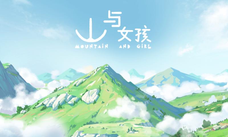山与女孩(最新版)