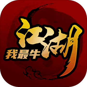 江湖我最牛 v1.0