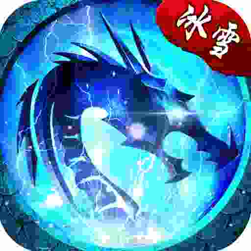 异火冰雪传奇官网版