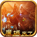 魔域来了官方正版