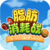 脂肪消耗战 v1.0.1