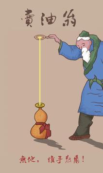 卖油翁倒油(Oil Peddler)