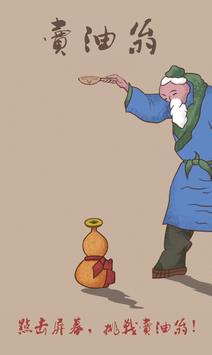 卖油翁倒油(Oil Peddler)