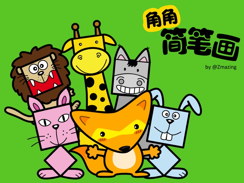 角角简笔画苹果版
