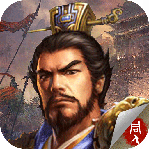 豪华曹魏传(手机版) v1.2.6