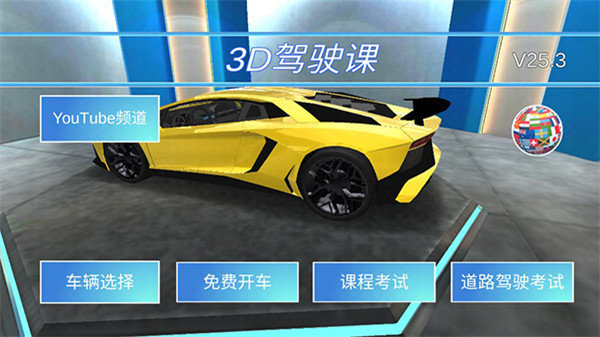 3d驾驶课(老版本)