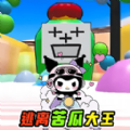 苦瓜大王躲猫猫 v1.0