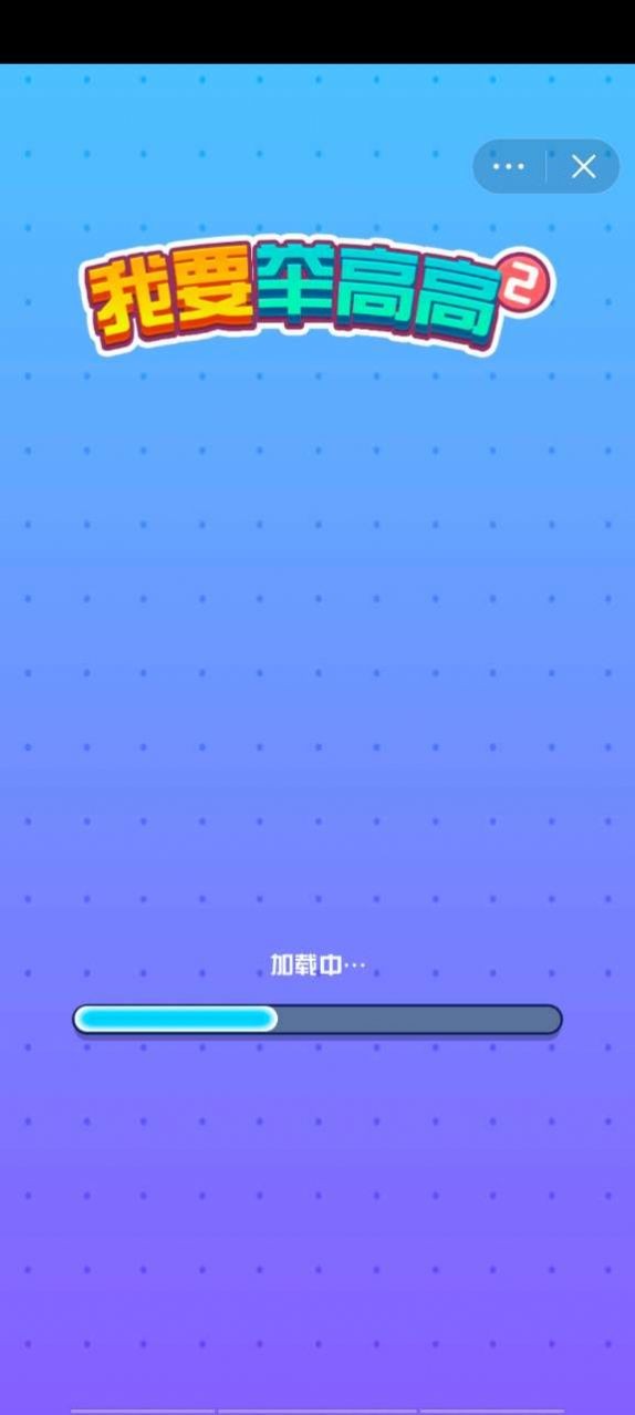 举高高