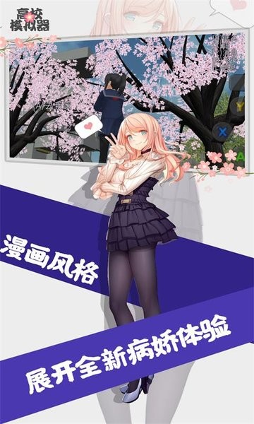 高校模拟器(正版官方版)