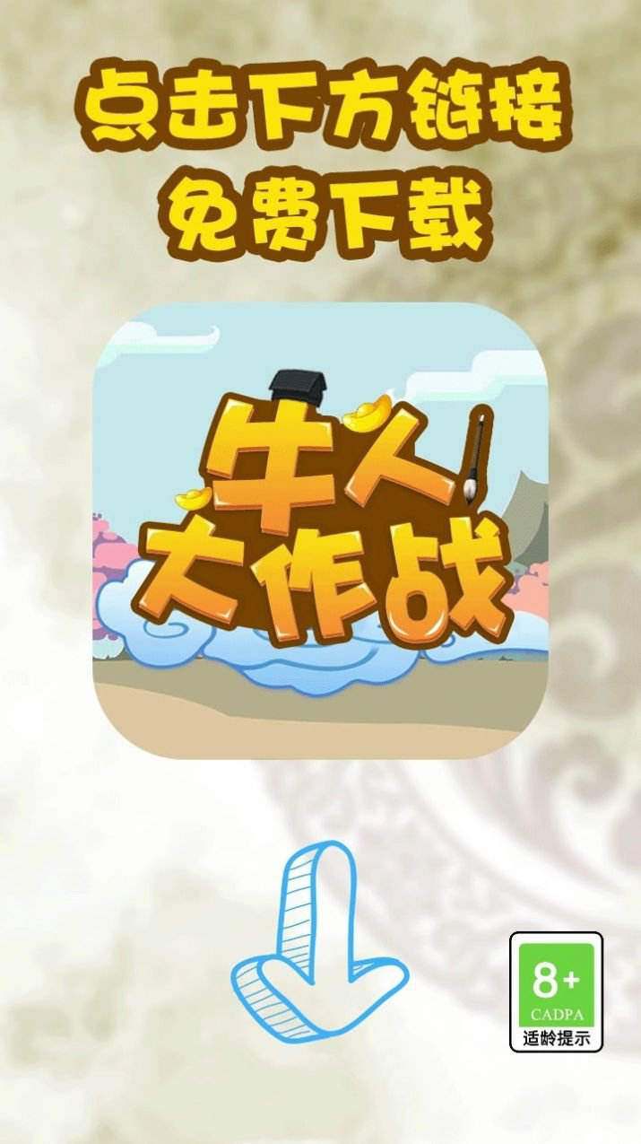 牛人大作战