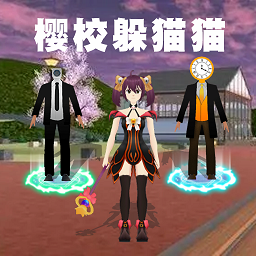 躲猫猫欢乐冒险 v1.1