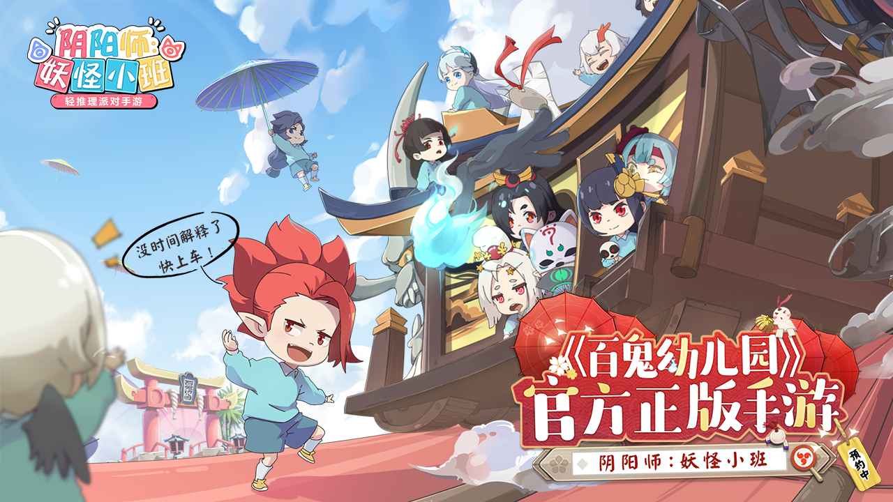 阴阳师：妖怪小班