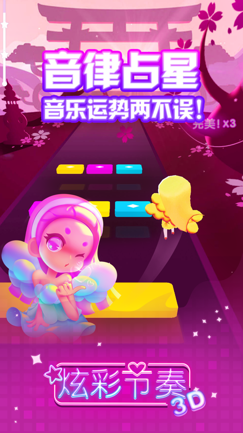 炫彩节奏3D