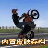 摩托平衡3d(最新版)