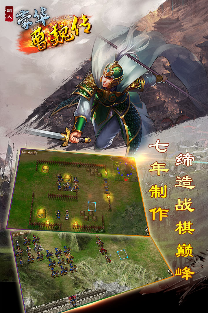豪华曹魏传(手机版)