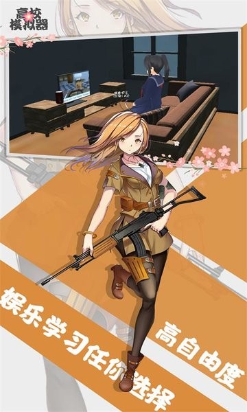 高校模拟器(正版官方版)