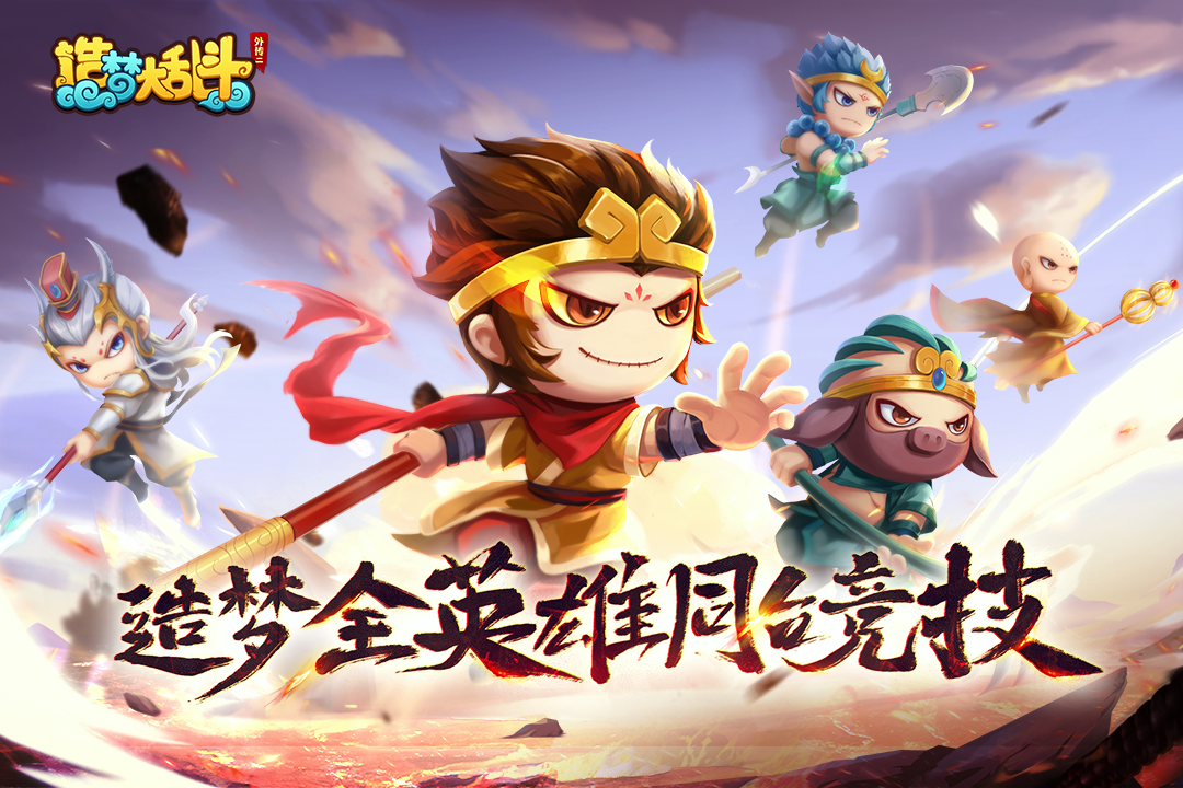 造梦大乱斗(官方正版)