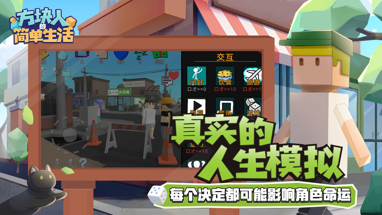 方块人的简单生活(最新版)