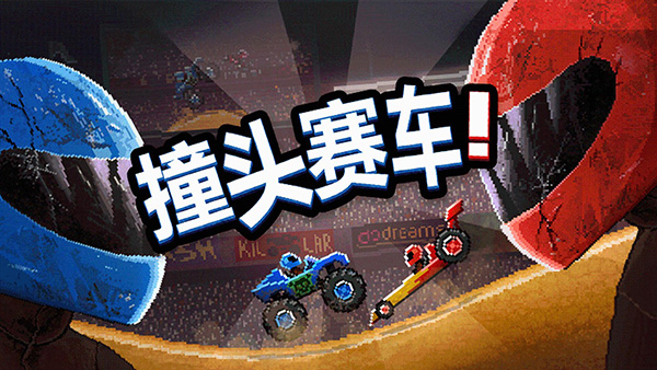 撞头赛车(官方正版)