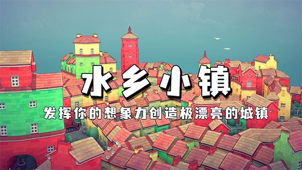水乡小镇(游戏官方正版)