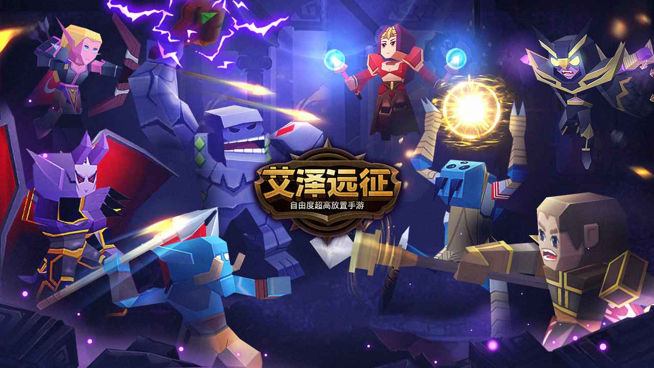 艾泽远征