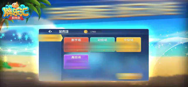 阳光岛牌乐汇1.0版本