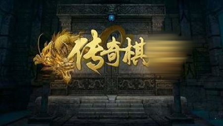 传奇棋牌正版