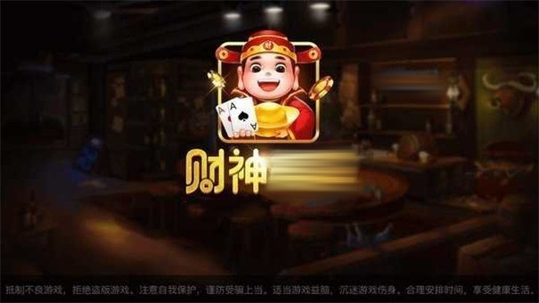 财神棋牌老版本