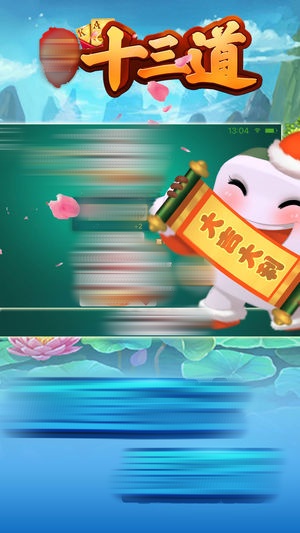 十三道棋牌单机版