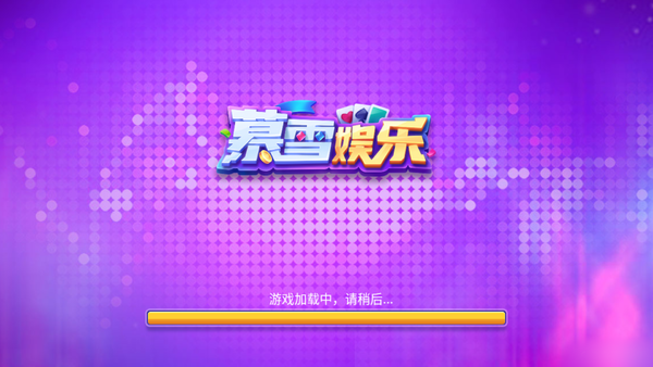 慕雪棋牌安卓版