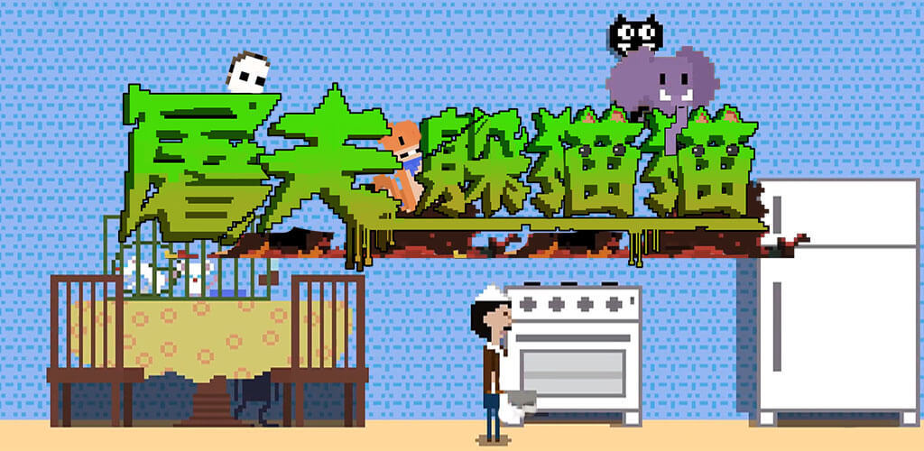 屠夫躲猫猫游戏