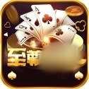 至尊棋牌2024最新版