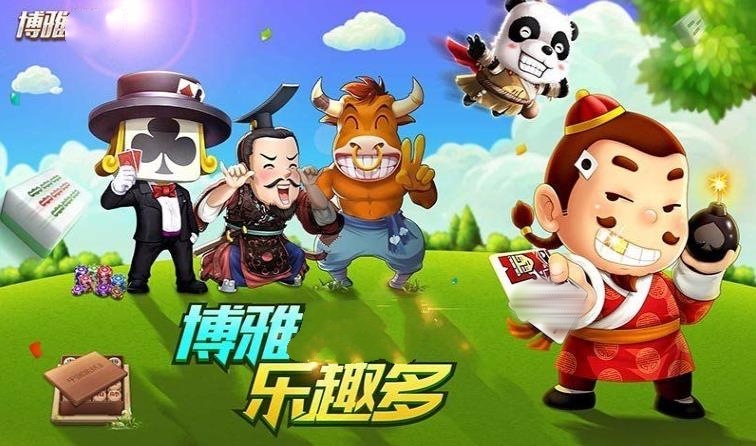 博雅地方棋牌最新版