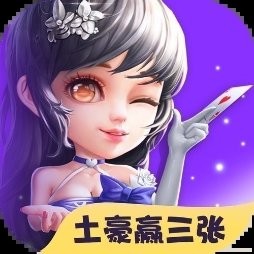 鑫途土豪赢三张旧版