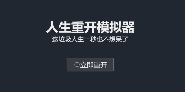 人生重开模拟器大全