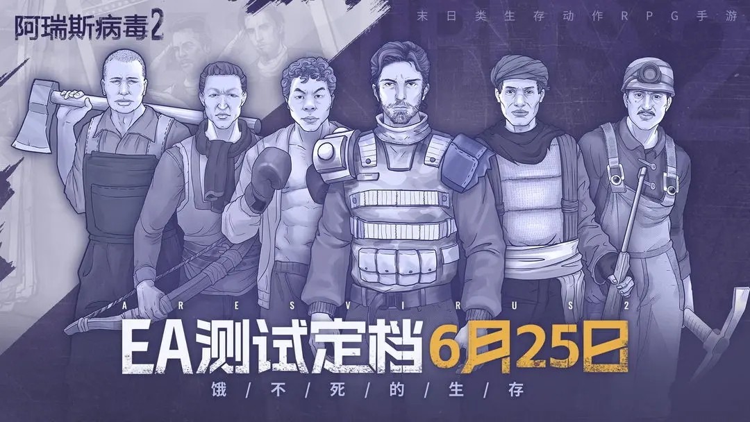 阿瑞斯病毒2手游