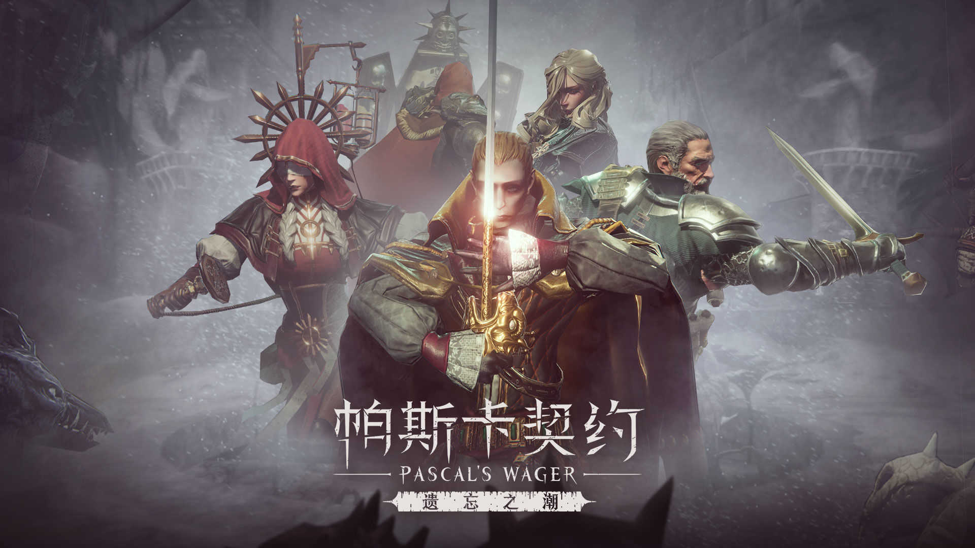 帕斯卡契约(官网版)