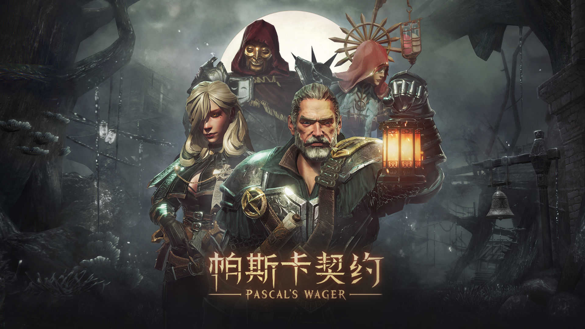 帕斯卡契约(官网版)