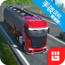 欧洲卡车模拟器专业中文版 v2.6安卓版