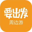要出发周边游app v6.9.5安卓版