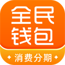全民钱包app v8.2.0.0安卓版