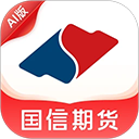 国信期货开户交易app v3.1.5安卓版