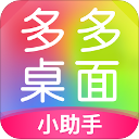 多多桌面小助手官方版 v2.3.6.0安卓版